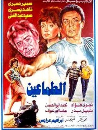 الطماعين poster