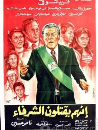 إنهم يقتلون الشرفاء poster