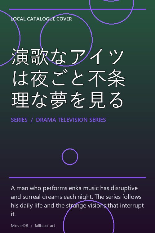 演歌なアイツは夜ごと不条理な夢を見る poster