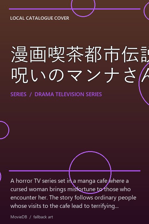 漫画喫茶都市伝説 呪いのマンナさん poster