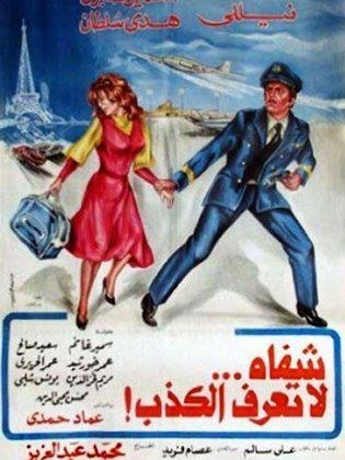 شفاه لا تعرف الكذب poster