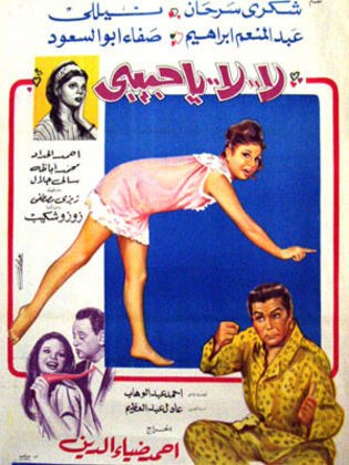 لا لا يا حبيبي poster
