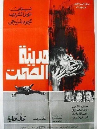 مدينة الصمت poster