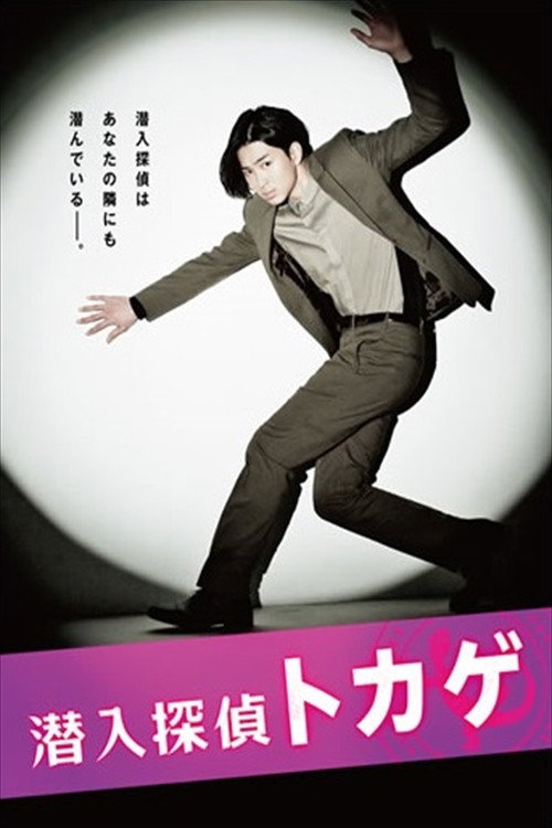 Sen'nyū tantei Tokage poster