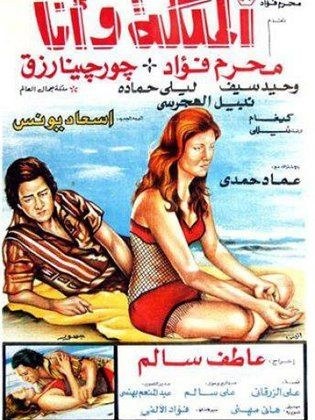 الملكة وأنا poster