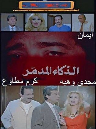الذكاء المدمر poster