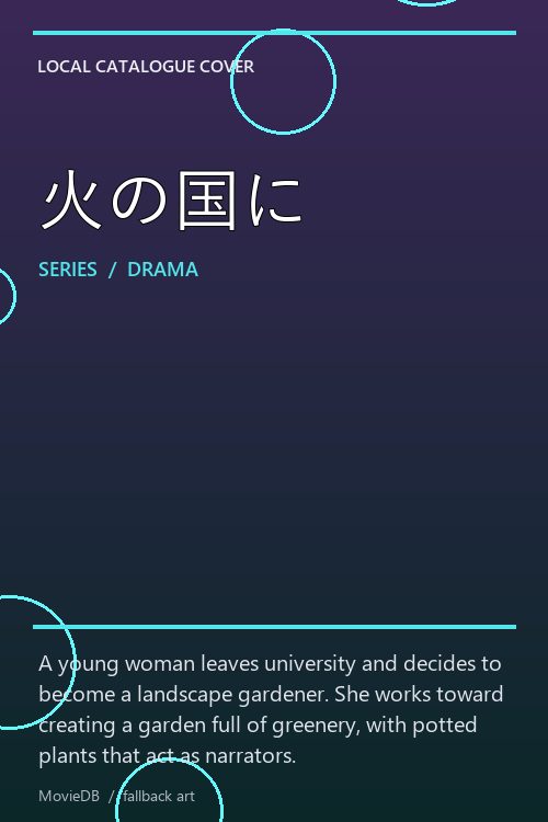 火の国に poster