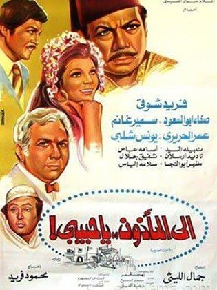 إلى المأذون يا حبيبي poster