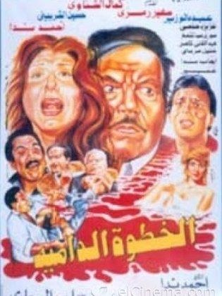 الخطوة الدامية poster