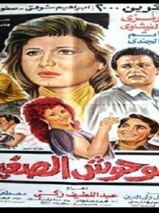 الوحوش الصغيرة poster