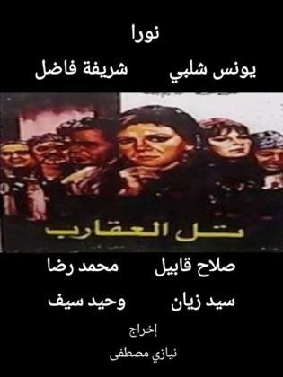 تل العقارب poster