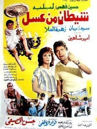 شيطان من عسل poster