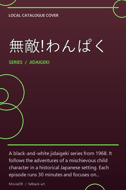 無敵!わんぱく poster