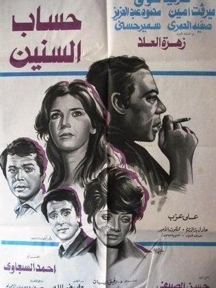 حساب السنين poster