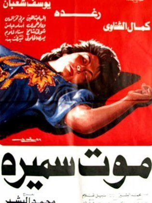 موت سميرة poster