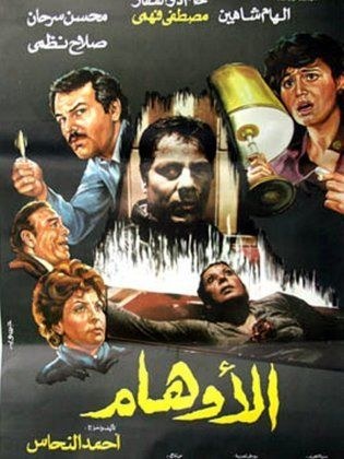 الأوهام poster