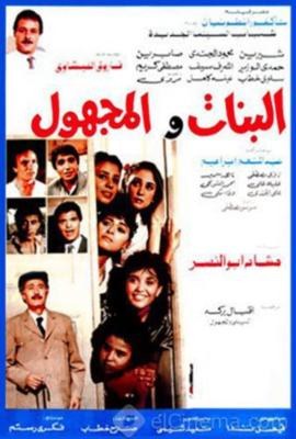البنات والمجهول poster