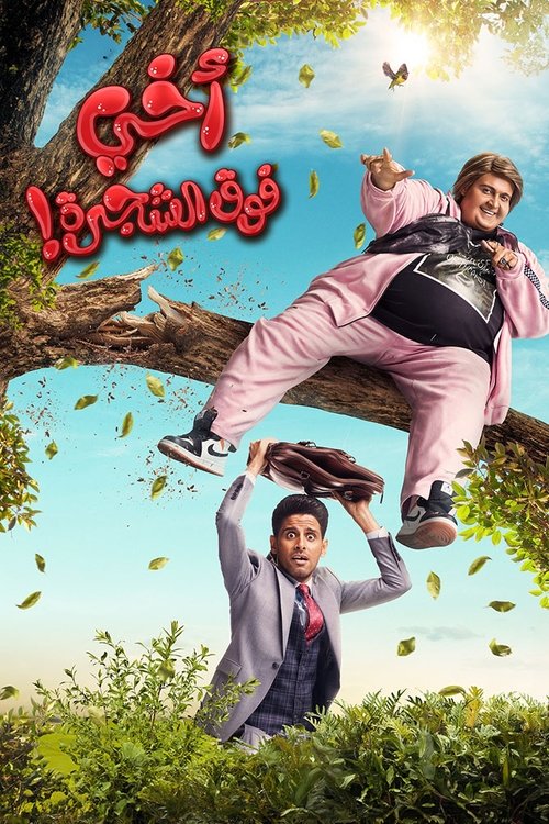 My Brother is Up on the Tree poster