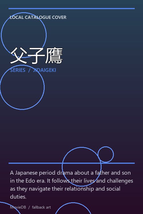 父子鷹 poster