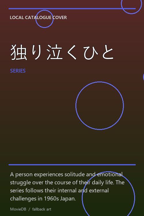 独り泣くひと poster