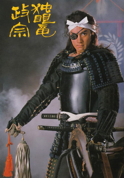 Dokuganryū Masamune poster