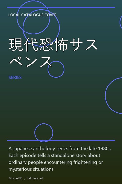 現代恐怖サスペンス poster