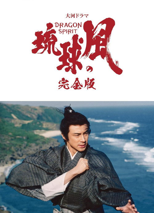 Ryūkyū no Kaze poster