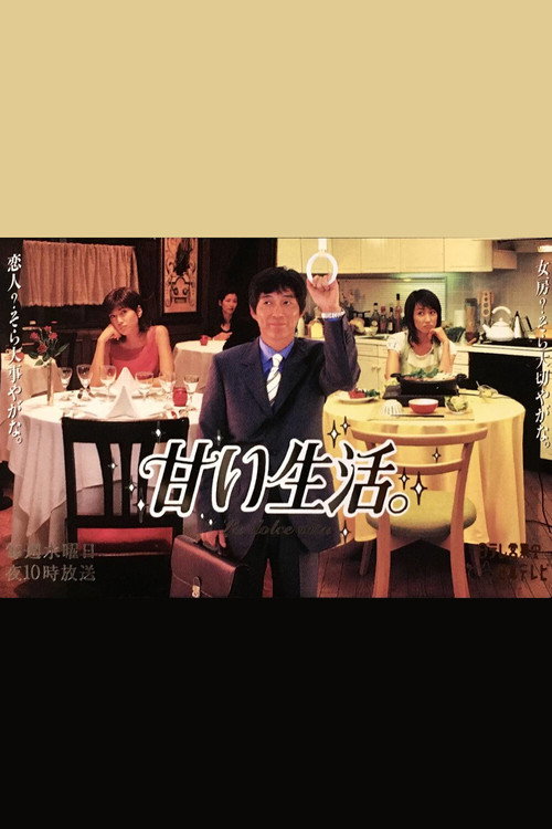 Amai Seikatsu poster