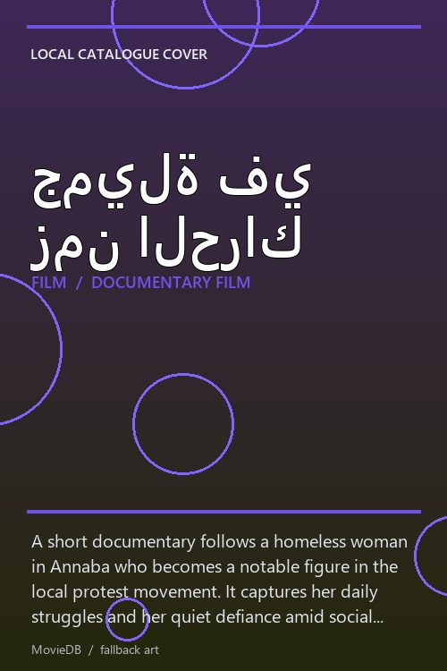 جميلة في زمن الحراك poster