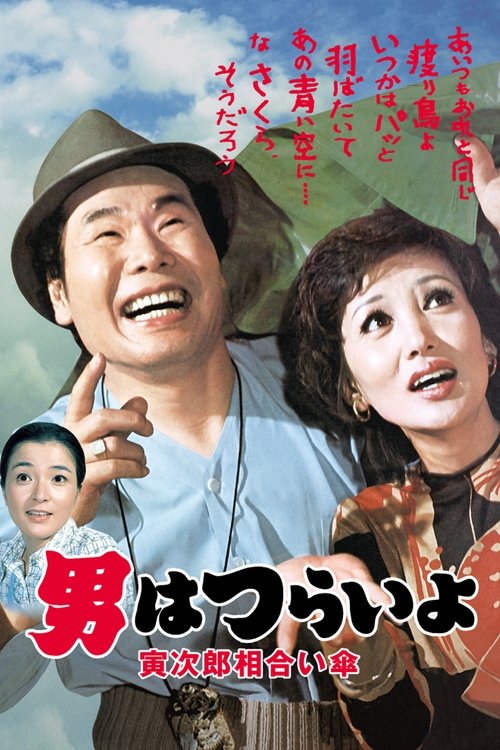 Tora-san's Rise and Fall poster