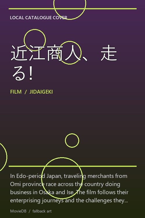 近江商人、走る! poster