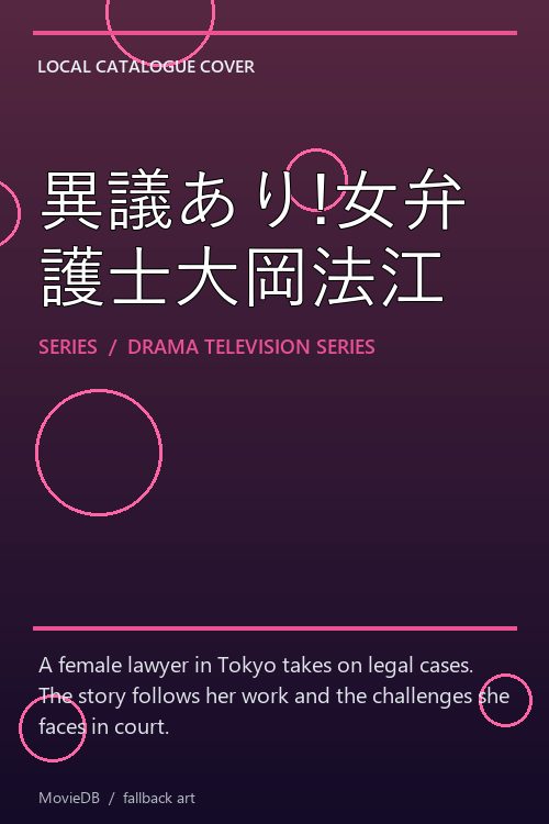 異議あり!女弁護士大岡法江 poster