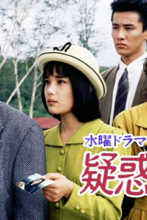 Giwaku no Kazoku poster