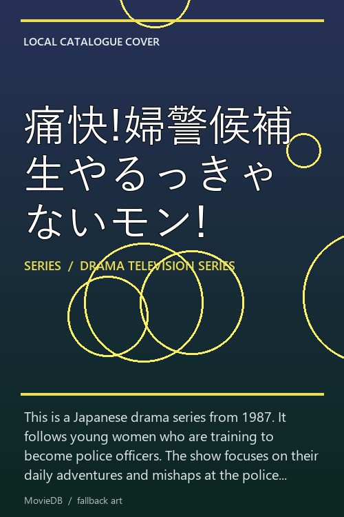 痛快!婦警候補生やるっきゃないモン! poster