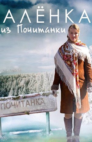 Алёнка из Почитанки poster