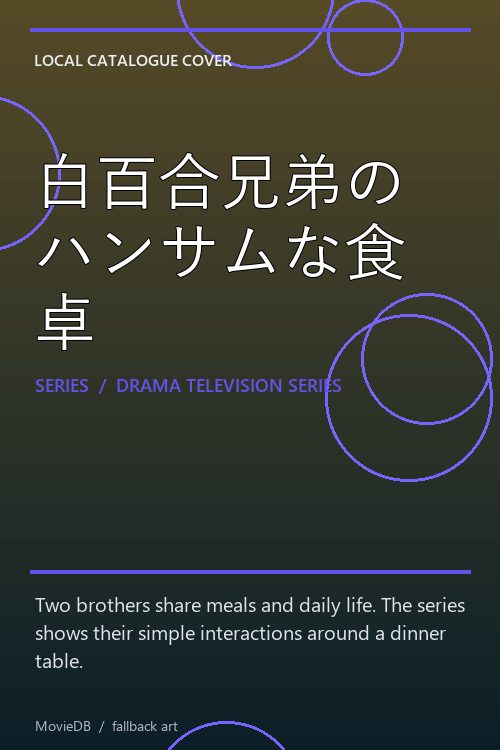 白百合兄弟のハンサムな食卓 poster