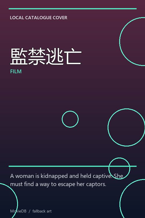監禁逃亡 poster