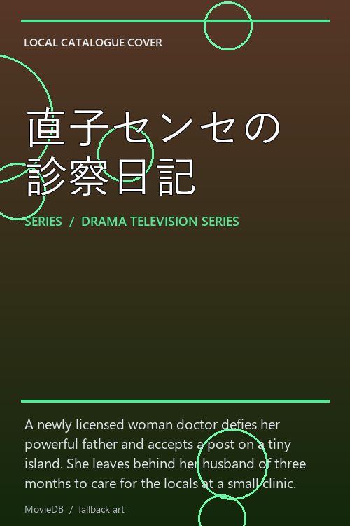 直子センセの診察日記 poster
