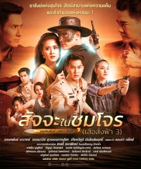 Satja Nai Chum Joan poster