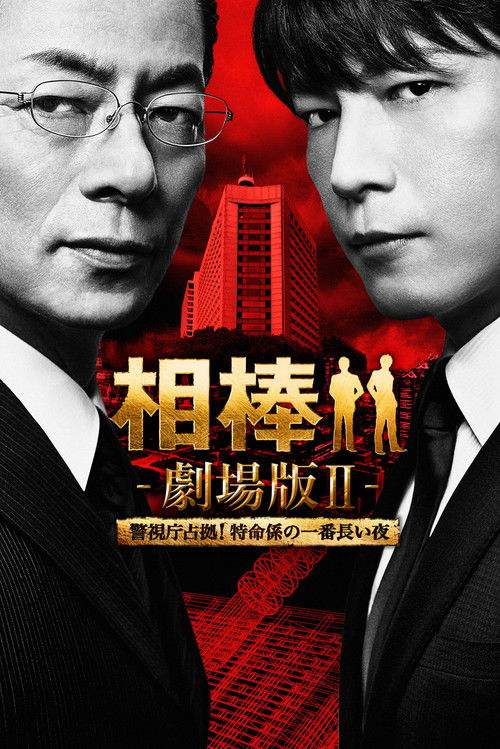 Aibō: Gekijō-ban II poster