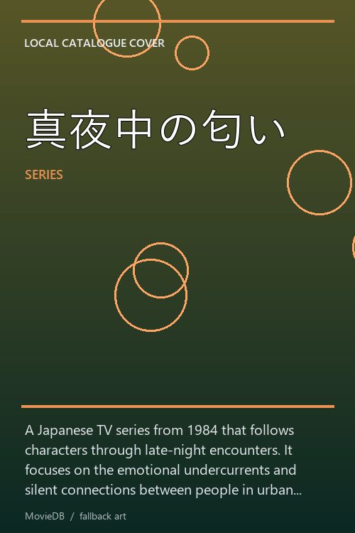 真夜中の匂い poster