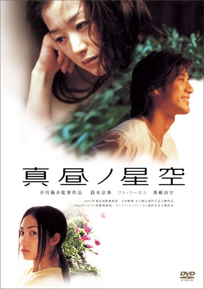 真昼ノ星空 poster