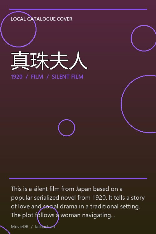 真珠夫人 poster