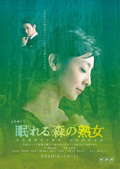 眠れる森の熟女 poster