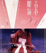 短篇キネマ 百色眼鏡 poster