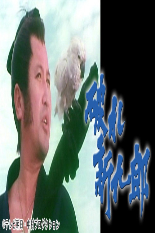 破れ新九郎 poster