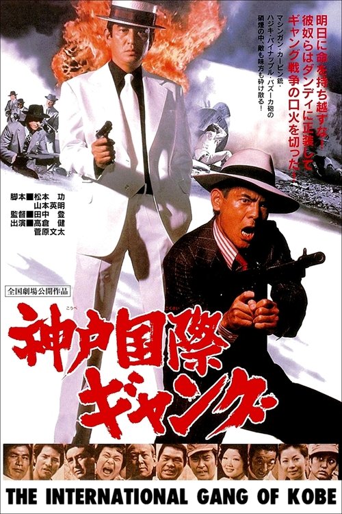 Kobe Kokusai Gang poster
