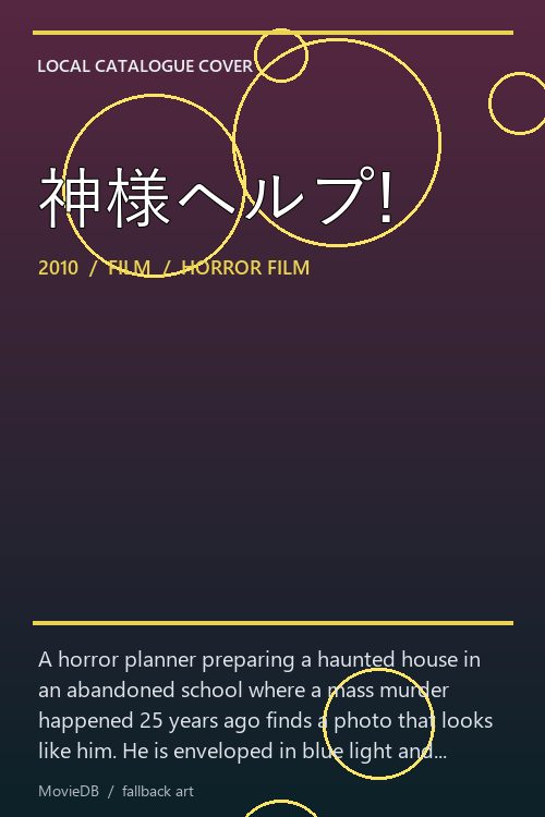 神様ヘルプ! poster