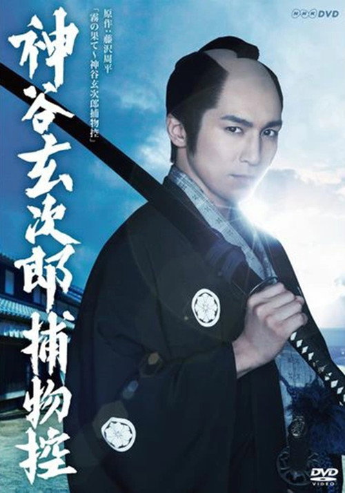 Kamiya Genjirou Torimonohikae poster