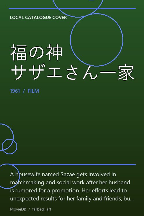 福の神 サザエさん一家 poster